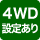 ４WD設定あり