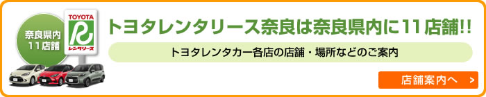 トヨタレンタリース奈良は奈良県内に10店舗！！