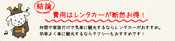 結論
費用はレンタカーが断然お得！
仲間や家族だけで気楽に観光するならレンタカーがおすすめ。
効率よく楽に観光するならタクシーもおすすめです！