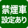 禁煙車設定あり