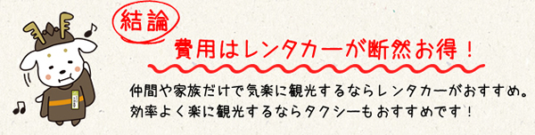 結論
費用はレンタカーが断然お得！
仲間や家族だけで気楽に観光するならレンタカーがおすすめ。
効率よく楽に観光するならタクシーもおすすめです！