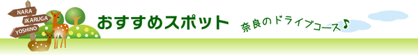 おすすめスポット　奈良のドライブコース♪