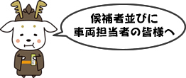 候補者並びに車両担当者の皆様へ