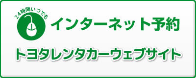 インターネット予約　トヨタレンタ楽ティブ