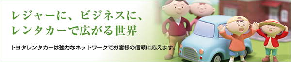 レジャーにビジネスに、レンタカーで広がる世界
トヨタレンタカーは強力なネットワークでお客様の信頼に応えます。