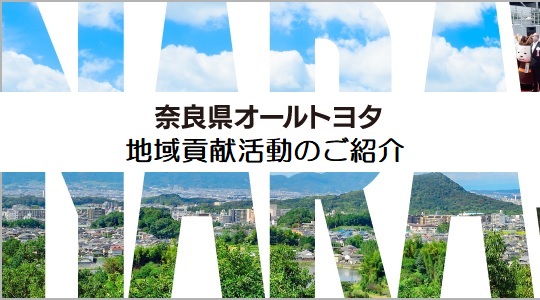 奈良県オールトヨタ地域貢献活動のご紹介