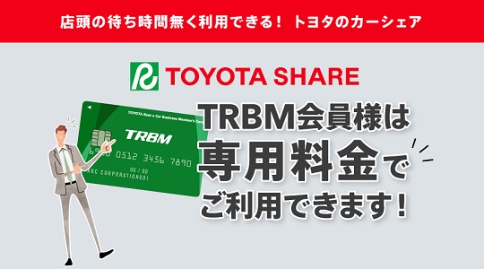 トヨタシェアTRBM