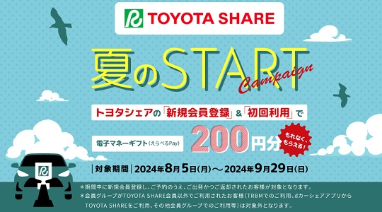 トヨタシェア2024夏キャンペーン